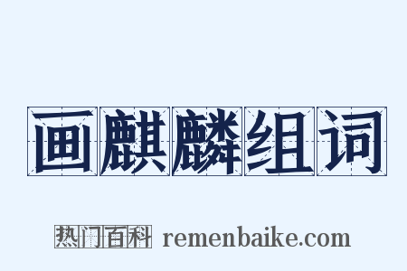 画麒麟组词是什么意思的图片